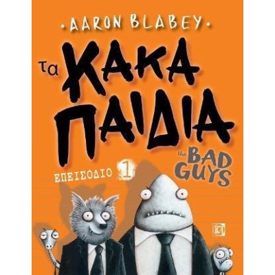 ΤΑ ΚΑΚΑ ΠΑΙΔΙΑ/THE BAD GUYS ΕΠΕΙΣΟΔΙΟ 1