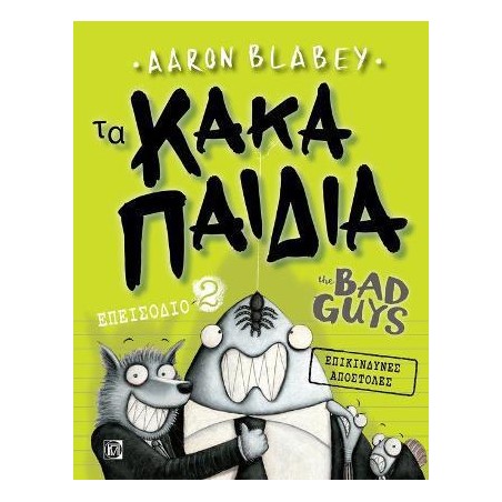 ΤΑ ΚΑΚΑ ΠΑΙΔΙΑ/ THE BAD GUYS: ΕΠΕΙΣΟΔΙΟ 2