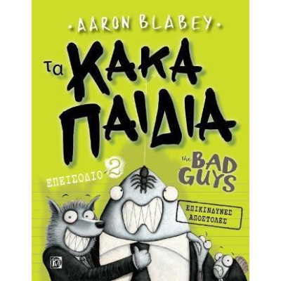 ΤΑ ΚΑΚΑ ΠΑΙΔΙΑ/ THE BAD GUYS: ΕΠΕΙΣΟΔΙΟ 2
