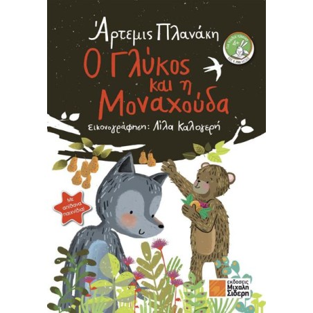 Ο ΓΛΥΚΟΣ ΚΑΙ Η ΜΟΝΑΧΟΥΔΑ