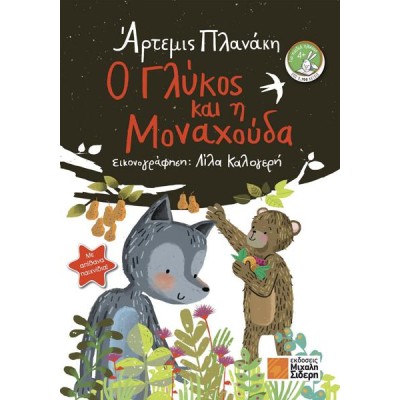 Ο ΓΛΥΚΟΣ ΚΑΙ Η ΜΟΝΑΧΟΥΔΑ