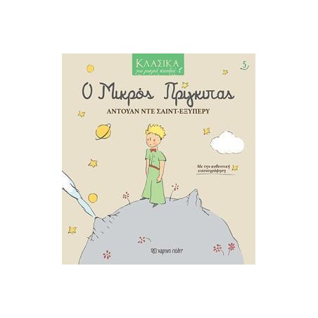 ΚΛΑΣΣΙΚΑ ΓΙΑ ΜΙΚΡΑ ΠΑΙΔΙΑ 5 Ο ΜΙΚΡΟΣ ΠΡΙΓΚΙΠΑΣ