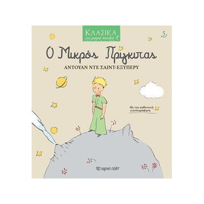 ΚΛΑΣΣΙΚΑ ΓΙΑ ΜΙΚΡΑ ΠΑΙΔΙΑ 5 Ο ΜΙΚΡΟΣ ΠΡΙΓΚΙΠΑΣ