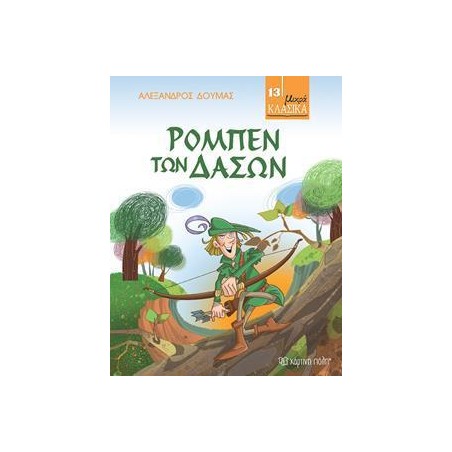 ΜΙΚΡΑ ΚΛΑΣΙΚΑ 13-ΡΟΜΠΕΝ ΤΩΝ ΔΑΣΩΝ