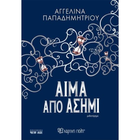 ΑΙΜΑ ΑΠΟ ΑΣΗΜΙ