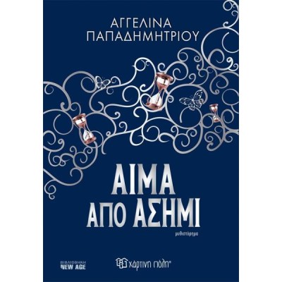 ΑΙΜΑ ΑΠΟ ΑΣΗΜΙ