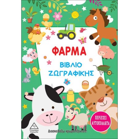 ΦΑΡΜΑ - ΒΙΒΛΙΟ ΖΩΓΡΑΦΙΚΗΣ (περιέχει αυτοκόλλητα)
