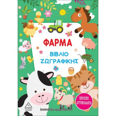 ΦΑΡΜΑ - ΒΙΒΛΙΟ ΖΩΓΡΑΦΙΚΗΣ (περιέχει αυτοκόλλητα)