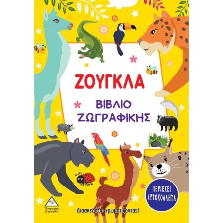 ΖΟΥΓΚΛΑ - ΒΙΒΛΙΟ ΖΩΓΡΑΦΙΚΗΣ (περιέχει αυτοκόλλητα)