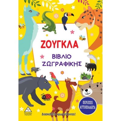 ΖΟΥΓΚΛΑ - ΒΙΒΛΙΟ ΖΩΓΡΑΦΙΚΗΣ (περιέχει αυτοκόλλητα)