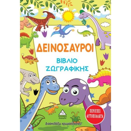 ΔΕΙΝΟΣΑΥΡΟΙ - ΒΙΒΛΙΟ ΖΩΓΡΑΦΙΚΗΣ (περιέχει αυτοκόλλητα)