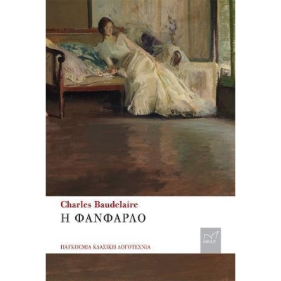 CHARLES BAUDELAIRE Η ΦΑΝΦΑΡΛΟ