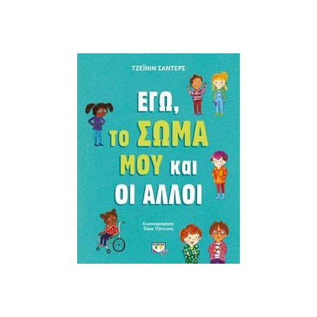 ΕΓΩ, ΤΟ ΣΩΜΑ ΜΟΥ ΚΑΙ ΟΙ ΑΛΛΟΙ