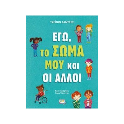 ΕΓΩ, ΤΟ ΣΩΜΑ ΜΟΥ ΚΑΙ ΟΙ ΑΛΛΟΙ
