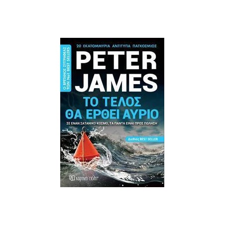 ΤΟ ΤΕΛΟΣ ΘΑ ΕΡΘΕΙ ΑΥΡΙΟ