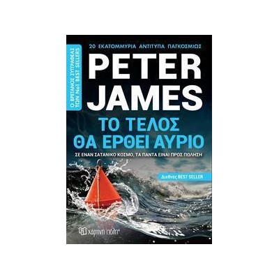 ΤΟ ΤΕΛΟΣ ΘΑ ΕΡΘΕΙ ΑΥΡΙΟ