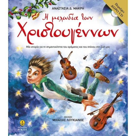 Η ΜΕΛΩΔΙΑ ΤΩΝ ΧΡΙΣΤΟΥΓΕΝΝΩΝ 