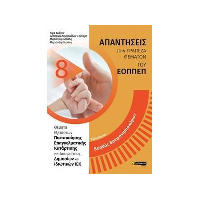 ΑΠΑΝΤΗΣΕΙΣ ΣΤΗΝ ΤΡΑΠΕΖΑ ΘΕΜΑΤΩΝ ΤΟΥ ΕΟΠΠΕΠ ΒΟΗΘΟΣ ΒΡΕΦΟΝΗΠΙΟΚΟΜΩΝ 