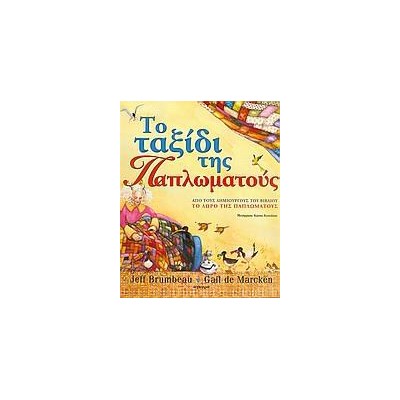 ΤΟ ΤΑΞΙΔΙ ΤΗΣ ΠΑΠΛΩΜΑΤΟΥΣ