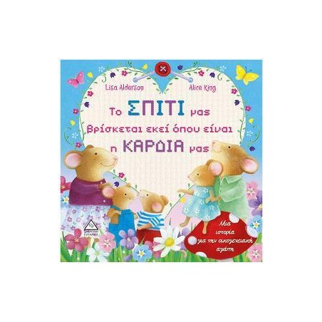 ΤΟ ΣΠΙΤΙ ΜΑΣ ΒΡΙΣΚΕΤΑΙ ΕΚΕΙ ΟΠΟΥ ΕΊΝΑΙ Η ΚΑΡΔΙΑ ΜΑΣ