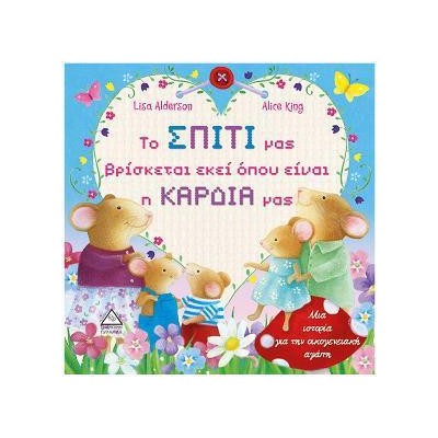 ΤΟ ΣΠΙΤΙ ΜΑΣ ΒΡΙΣΚΕΤΑΙ ΕΚΕΙ ΟΠΟΥ ΕΊΝΑΙ Η ΚΑΡΔΙΑ ΜΑΣ