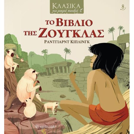 ΚΛΑΣΙΚΑ ΓΙΑ ΜΙΚΡΑ ΠΑΙΔΙΑ -ΤΟ ΒΙΒΛΙΟ ΤΗΣ ΖΟΥΓΚΛΑΣ