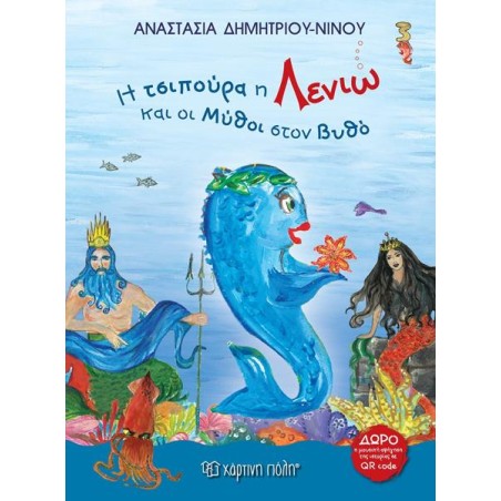 Η ΤΣΙΠΟΥΡΑ Η ΛΕΝΙΩ ΚΑΙ ΟΙ ΜΥΘΟΙ ΣΤΟΝ ΒΥΘΟ 