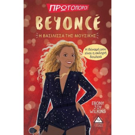 ΠΡΩΤΟΠΟΡΟΙ BEYONCE Η ΒΑΣΙΛΙΣΣΑ ΤΗΣ ΜΟΥΣΙΚΗΣ