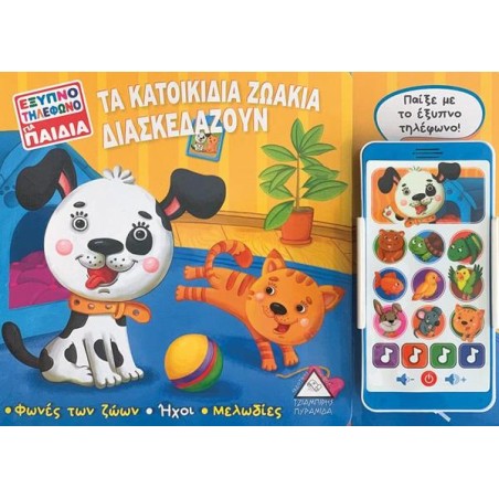 ΜΑΘΑΙΝΩ ΜΕ ΗΧΟ-ΤΑ ΚΑΤΟΙΚΙΔΙΑ ΖΩΑΚΙΑ ΔΙΑΣΚΕΔΑΖΟΥΝ