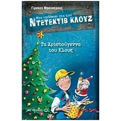 ΤΑ ΧΡΙΣΤΟΥΓΕΝΝΑ ΤΟΥ...