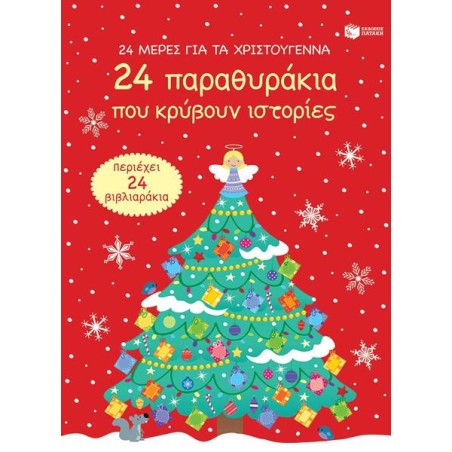 24 ΜΕΡΕΣ ΓΙΑ ΤΑ ΧΡΙΣΤΟΥΓΕΝΝΑ -24 ΠΑΡΑΘΥΡΑΚΙΑ ΠΟΥ ΚΡΥΒΟΥΝ ΙΣΤΟΡΙΕΣ