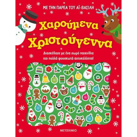 ΧΑΡΟΥΜΕΝΑ ΧΡΙΣΤΟΥΓΕΝΝΑ ΦΟΥΣΚΩΤΑ ΑΥΤΟΚΟΛΛΗΤΑ