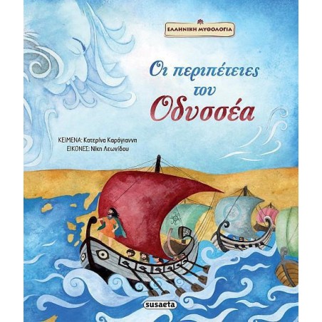 ΟΙ ΠΕΡΙΠΕΤΕΙΕΣ ΤΟΥ ΟΔΥΣΣΕΑ