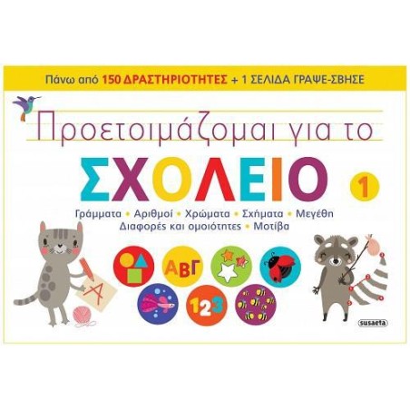 ΠΡΟΕΤΟΙΜΑΖΟΜΑΙ ΓΙΑ ΤΟ ΣΧΟΛΕΙΟ 1