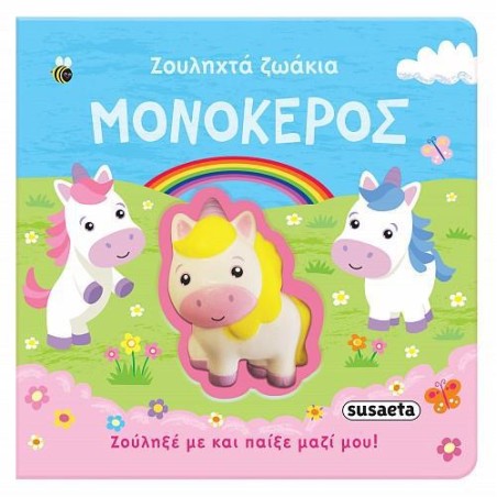 ΖΟΥΛΗΧΤΑ ΖΩΑΚΙΑ ΜΟΝΟΚΕΡΟΣ