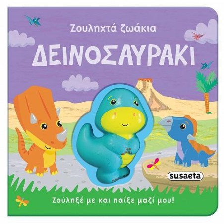 ΖΟΥΛΗΧΤΑ ΖΩΑΚΙΑ ΔΕΙΝΟΣΑΥΡΑΚΙ