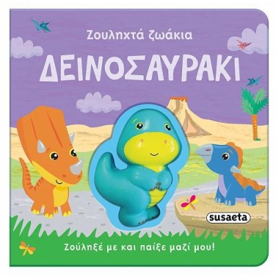 ΖΟΥΛΗΧΤΑ ΖΩΑΚΙΑ ΔΕΙΝΟΣΑΥΡΑΚΙ
