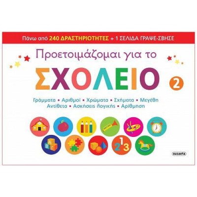 ΠΡΟΕΤΟΙΜΑΖΟΜΑΙ ΓΙΑ ΤΟ ΣΧΟΛΕΙΟ 2