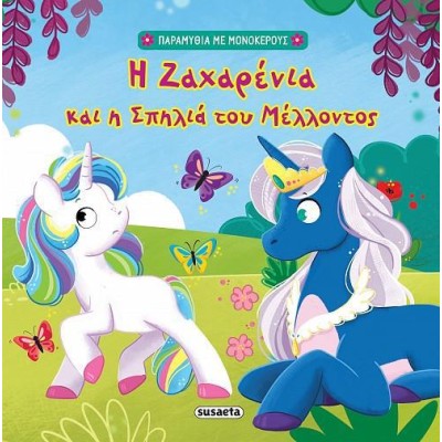 ΠΑΡΑΜΥΘΙΑ ΜΕ ΜΟΝΟΚΕΡΟΥΣ 2 - Η ΖΑΧΑΡΕΝΙΑ ΚΑΙ Η ΣΠΗΛΙΑ ΤΟΥ ΜΕΛΛΟΝΤΟΣ