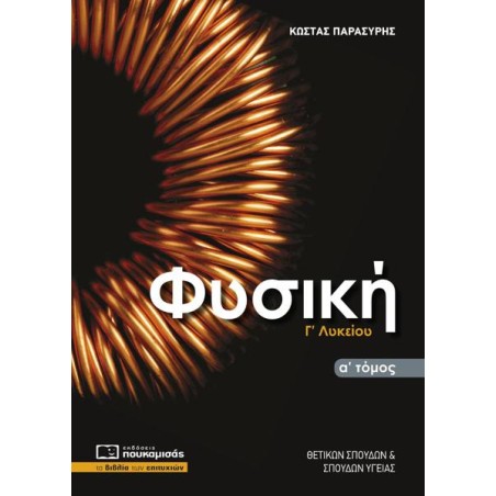 ΦΥΣΙΚΗ Γ ΛΥΚΕΙΟΥ Α ΤΟΜΟΣ ΠΑΡΑΣΥΡΗΣ