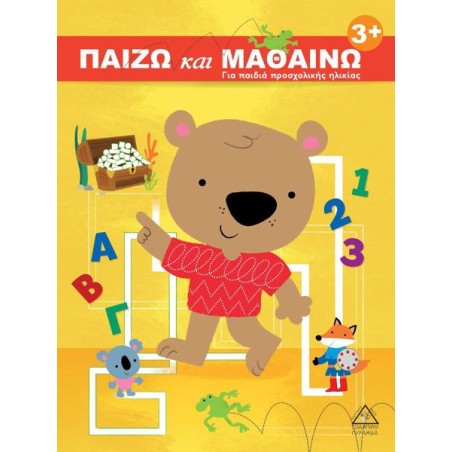 ΠΑΙΖΩ ΚΑΙ ΜΑΘΑΙΝΩ 3+ για παιδιά προσχολικής ηλίκιας