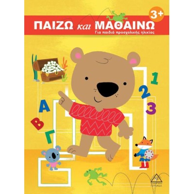 ΠΑΙΖΩ ΚΑΙ ΜΑΘΑΙΝΩ 3+ για παιδιά προσχολικής ηλίκιας