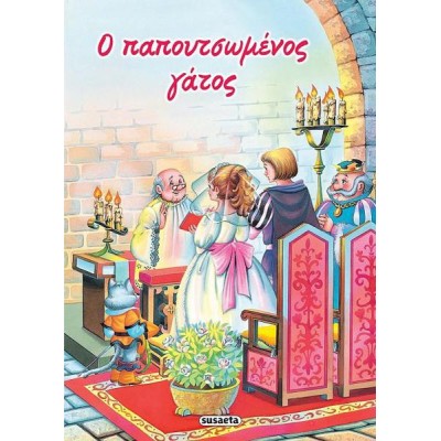 ΚΛΑΣΙΚΑ ΠΑΡΑΜΥΘΙΑ Ο ΠΑΠΟΥΤΣΩΜΕΝΟΣ ΓΑΤΟΣ