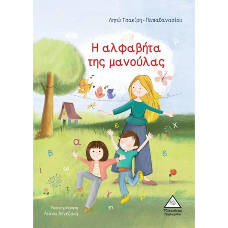 Η ΑΛΦΑΒΗΤΑ ΤΗΣ ΜΑΝΟΥΛΑΣ