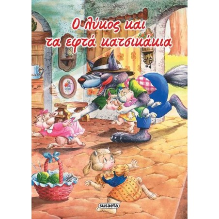 ΚΛΑΣΙΚΑ ΠΑΡΑΜΥΘΙΑ Ο ΛΥΚΟΣ ΚΑΙ ΤΑ ΕΦΤΑ ΚΑΤΣΙΚΑΚΙΑ