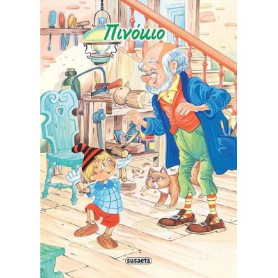 ΚΛΑΣΙΚΑ ΠΑΡΑΜΥΘΙΑ ΠΙΝΟΚΙΟ