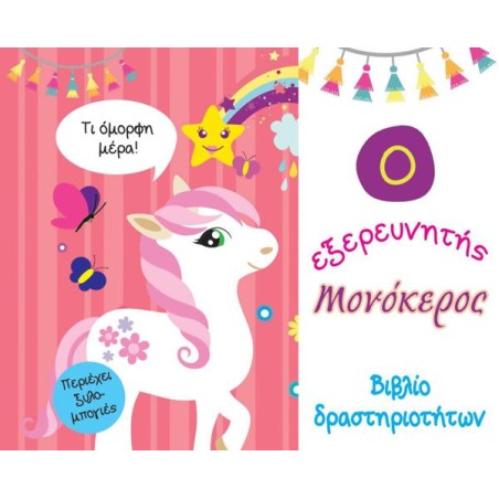 Ο ΕΞΕΡΕΥΝΗΤΗΣ ΜΟΝΟΚΕΡΟΣ - ΒΙΒΛΙΟ ΔΡΑΣΤΗΡΙΟΤΗΤΩΝ