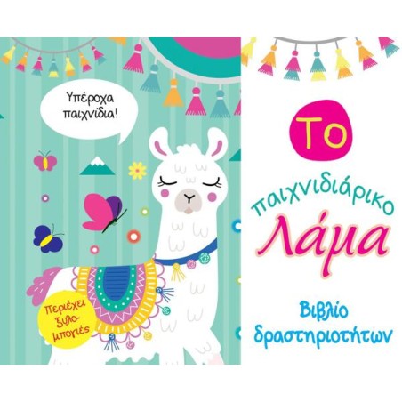ΤΟ ΠΑΙΧΝΙΔΙΑΡΙΚΟ ΛΑΜΑ - ΒΙΒΛΙΟ ΔΡΑΤΗΡΙΟΤΗΤΩΝ