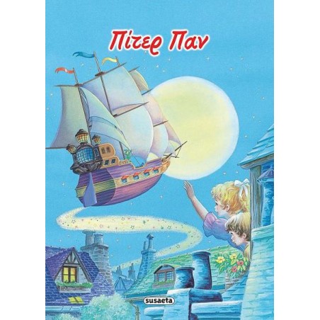 ΚΛΑΣΙΚΑ ΠΑΡΑΜΥΘΙΑ ΠΙΤΕΡ ΠΑΝ
