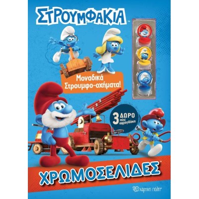 ΣΤΡΟΥΜΦΑΚΙΑ - ΧΡΩΜΟΣΕΛΙΔΕΣ + 3 ΣΦΡΑΓΙΔΕΣ 